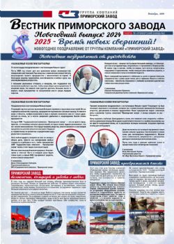 Первый выпуск корпоративной газеты "Вестник Приморского завода»: – Время новых свершений!